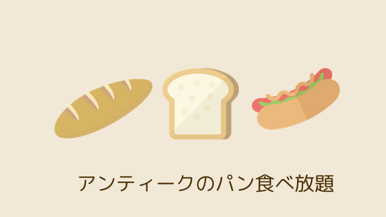 パン好き必見 アンティークのパン食べ放題 Sakiblog