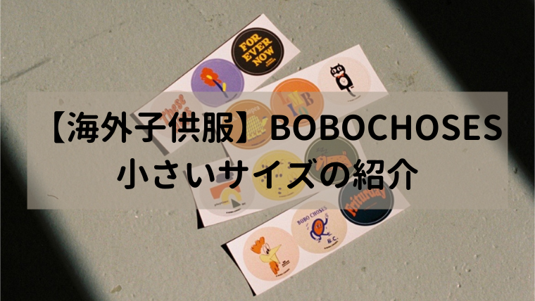 海外子供服 Bobochoses 小さいサイズ感を紹介 Sakiblog